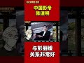 中国影帝陈道明，与彭丽媛关系非常好