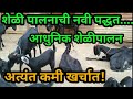 Goat farming. आधुनिक शेळी पालन  Satish ranher