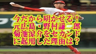 今だから明かせる！【元広島・野村謙二郎に聞く】菊池涼介をセカンドに起用したワケとは？