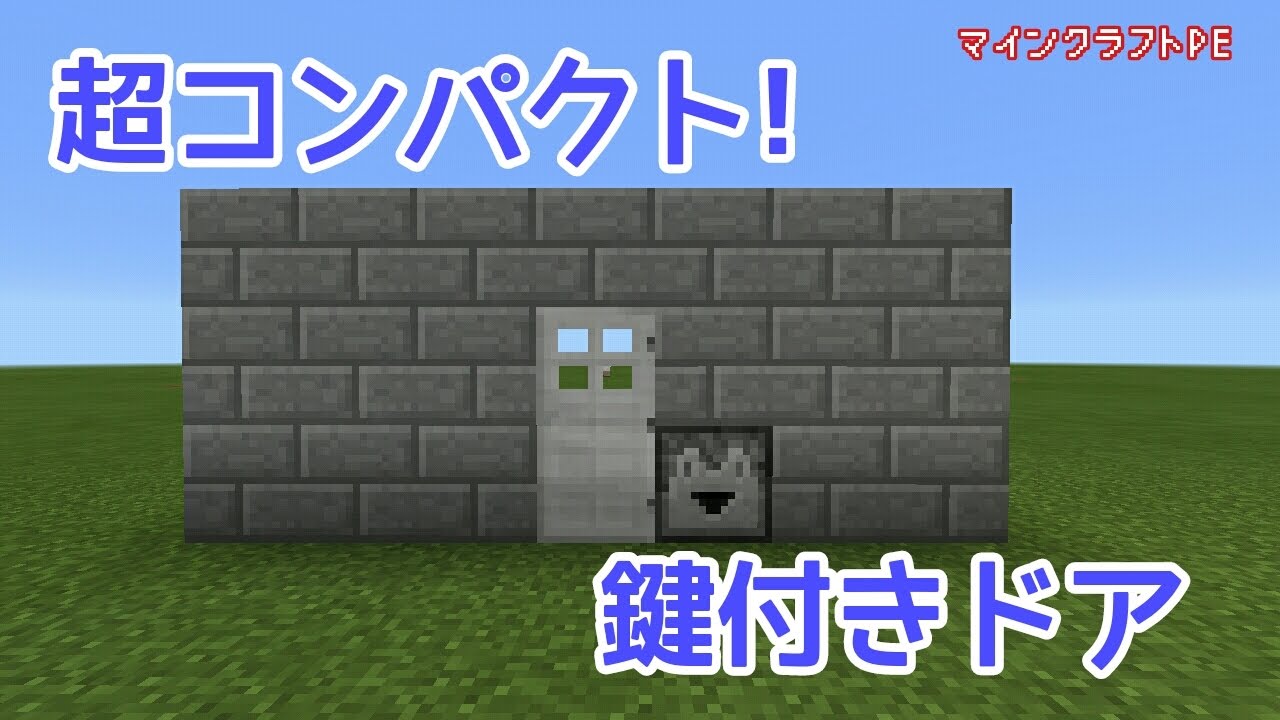 マインクラフトpe 超薄型 鍵付きドア Youtube