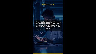 なぜ反復法は本当に少しずつ答えに近づくのか?