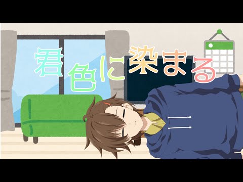 愛妻家Vtuberが心を込めて『君色に染まる』歌ってみた。