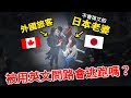 當日本人遇到外國人講英文時.. 反應笑到腹肌崩壞。【偷拍日本老婆】