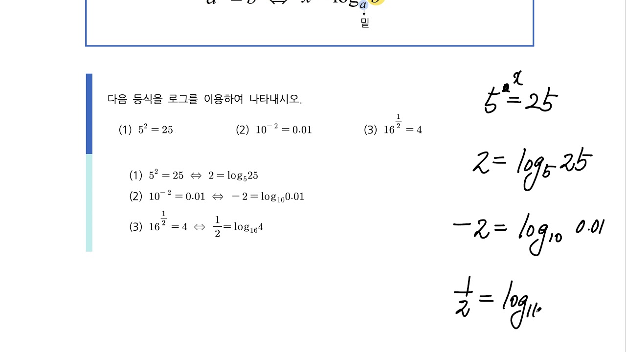 수학1-1-8 로그 & 로그의 밑조건과 진수조건