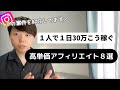 【一挙公開】1人で1日30万円こう稼ぐ 高単価アフィリエイト8選