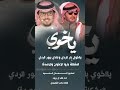 ياخوي خالد ال بريك كلمات ياسر التويجري 2026 يااخوي بار الردي وعادي يبور الردي يااخوي ضاقت