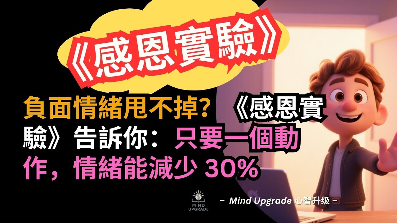 負面情緒甩不掉？《感恩實驗》告訴你：只要一個動作，情緒能減少 30%