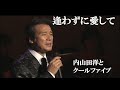 逢わずに愛して・内山田洋とクールファイブ(歌詞付)
