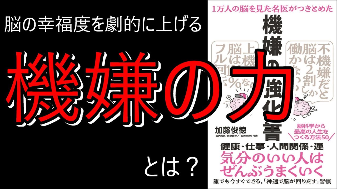 【書籍紹介：１万人の脳を見た名医がつきとめた 脳は機嫌が10割】一息雑学～ちょっとの隙間に学びや気づきをあなたに～#書籍 #知識 #自己啓発