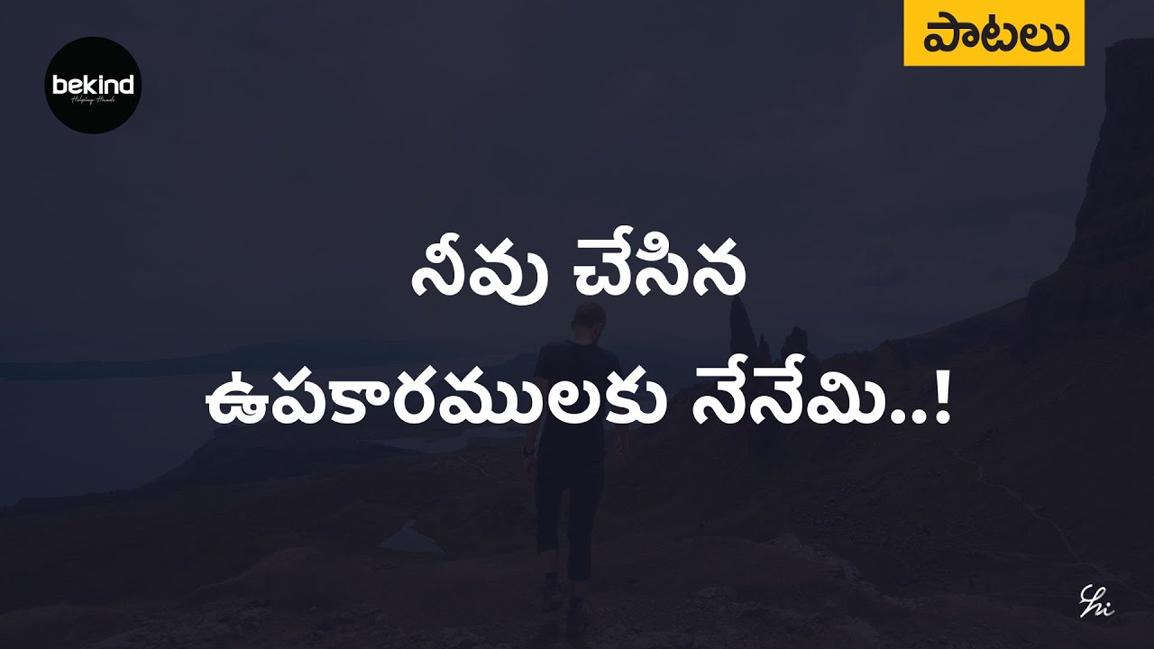 నీవు చేసిన ఉపకారములకు - Neevu Chesina Upakaaramulaku Lyrical Song