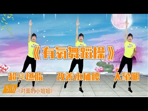 【火爆全網】30分鐘有氧舞蹈操，超強燃脂，改善水桶腰大象腿，跳出好身材，練出好氣質！ㅣ瘦身ㅣ減肥ㅣ暴汗ㅣ姐妹花健身廣場舞團