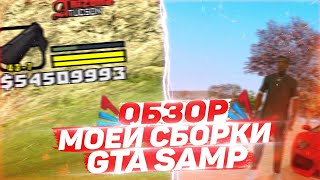 МОЯ КРАСИВАЯ  СБОРКА ДЛЯ SAMP!