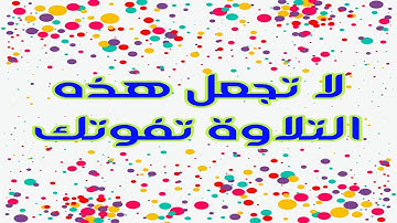 وَيَسۡـَٔلُونَكَ عَنِ ٱلۡجِبَالِ فَقُلۡ يَنسِفُهَا رَبِّي نَسۡفٗا|| أجمل تلاوة /بشير عبد الله