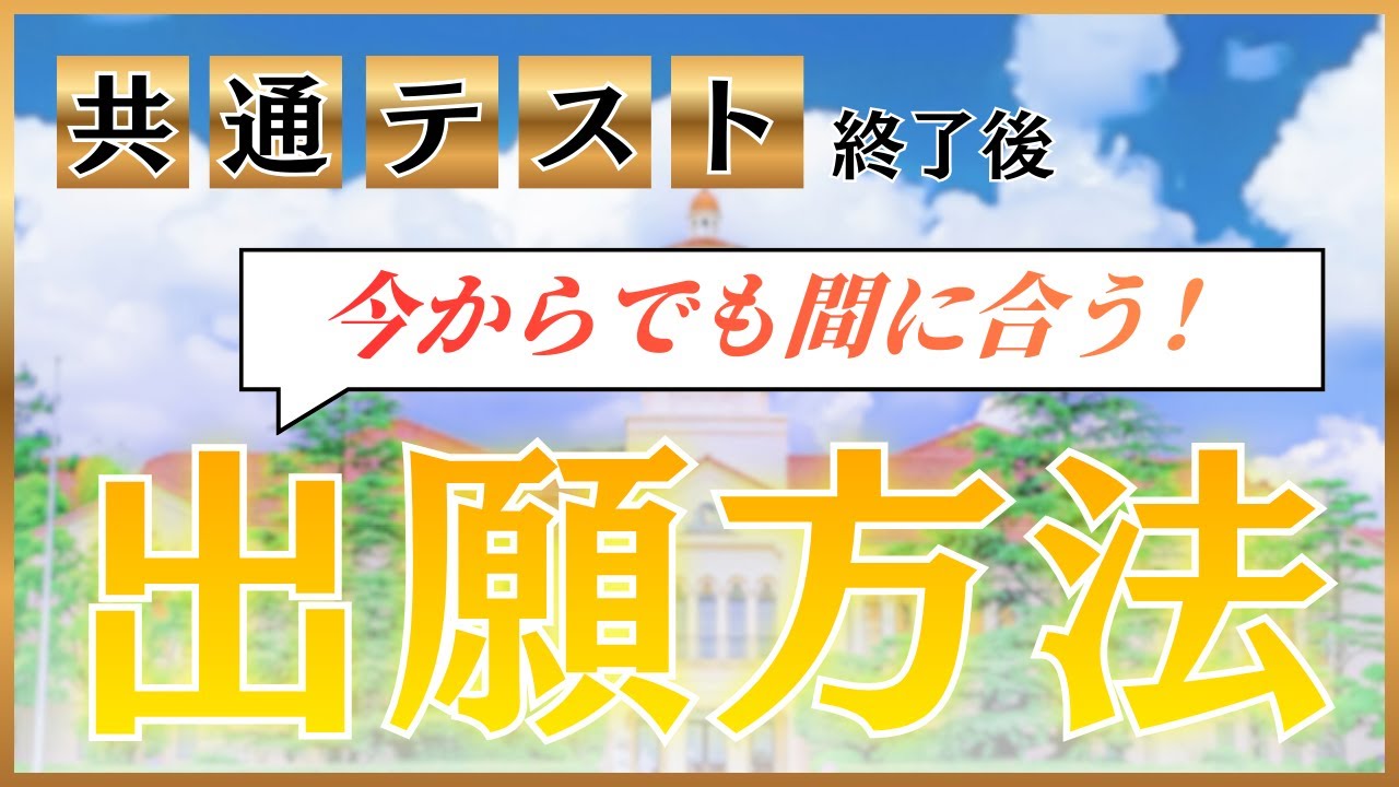 【共通テスト後】今からでも間に合う出願方法！！