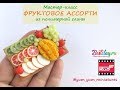 Мастер-класс: Фруктовое ассорти из полимерной глины FIMO/polymer clay tutorial