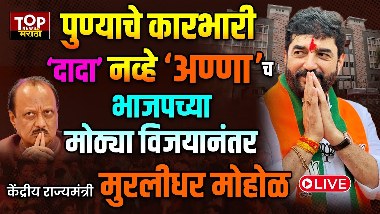 MURLIDHAR MOHOL ON PMC ELECTION : राष्ट्रवादीनं सत्ता असताना बट्ट्याबोळ झाला