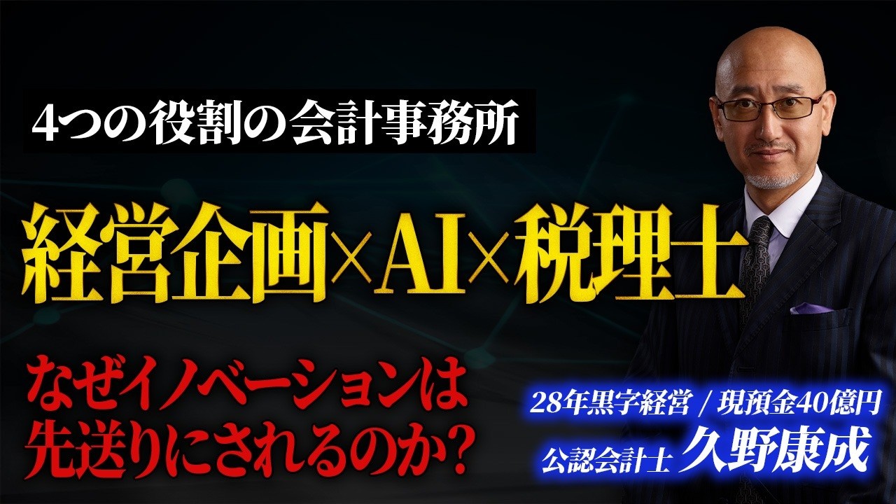 「AI×税理士」東京コンサルティンググループ代表 久野康成