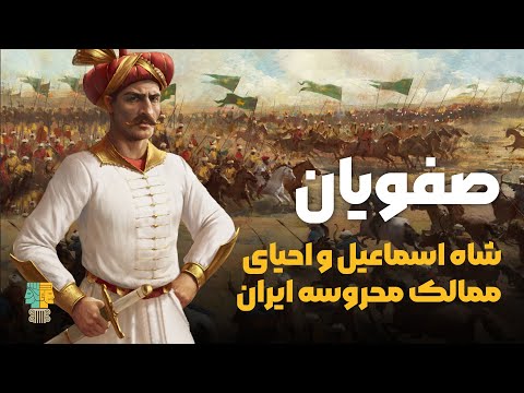 تاریخ صفویه قسمت سوم شاه اسماعیل و احیای ممالک محروسه ایران