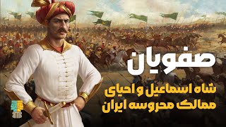 تاریخ ‌صفویه؛ قسمت سوم: شاه اسماعیل و احیای ممالک محروسه ایران