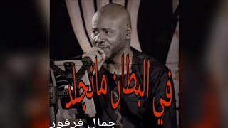 في البطان مانجلد - جمال فرفور (حاله)