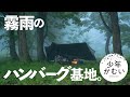 【ソロキャンプ】森でチャレンジハンバーグ!そして、、夏。