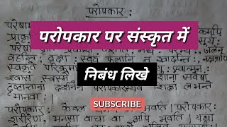 परोपकार पर संस्कृत में निबंध लिखे.sanskrit me eassy kaise likhe. paropkar eassy in sanskrit.