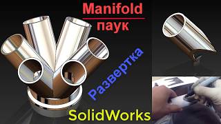 SolidWorks. Manifold/ Паук. Развертка трубы.