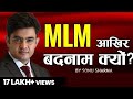 MLM आख़िर बदनाम क्यों ! Network Marketing Tips |for association cont : 7678481813 ! Sonu Sharma