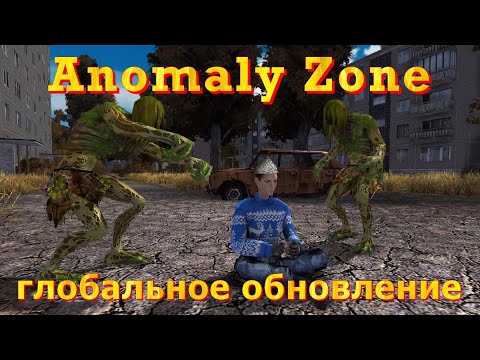 Видео: Anomaly Zone глобальное обновление