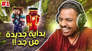 ماين كرافت : بداية جديدة من جد!  | Minecraft #1