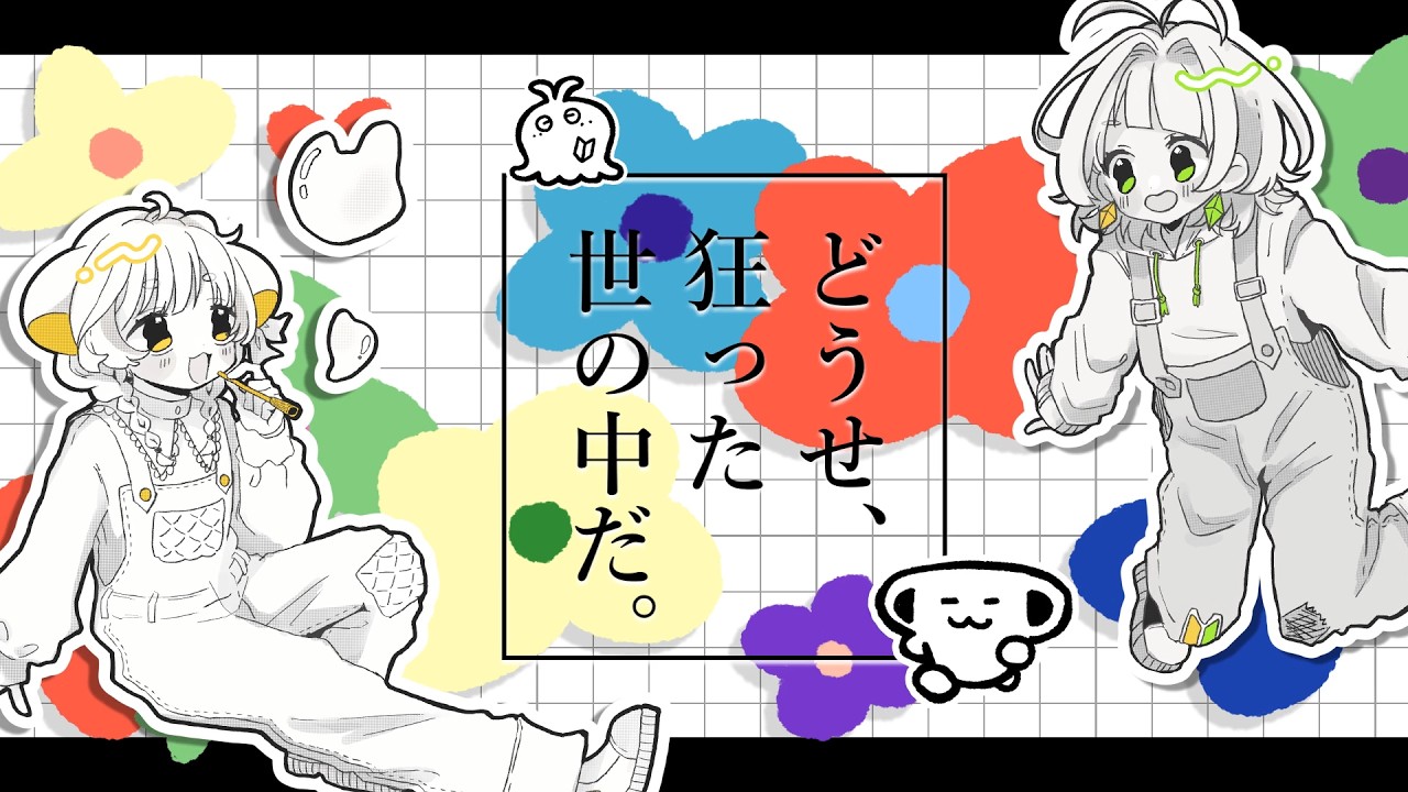 どうせ、狂った世の中だ。ver.ニャズ×わかばやし