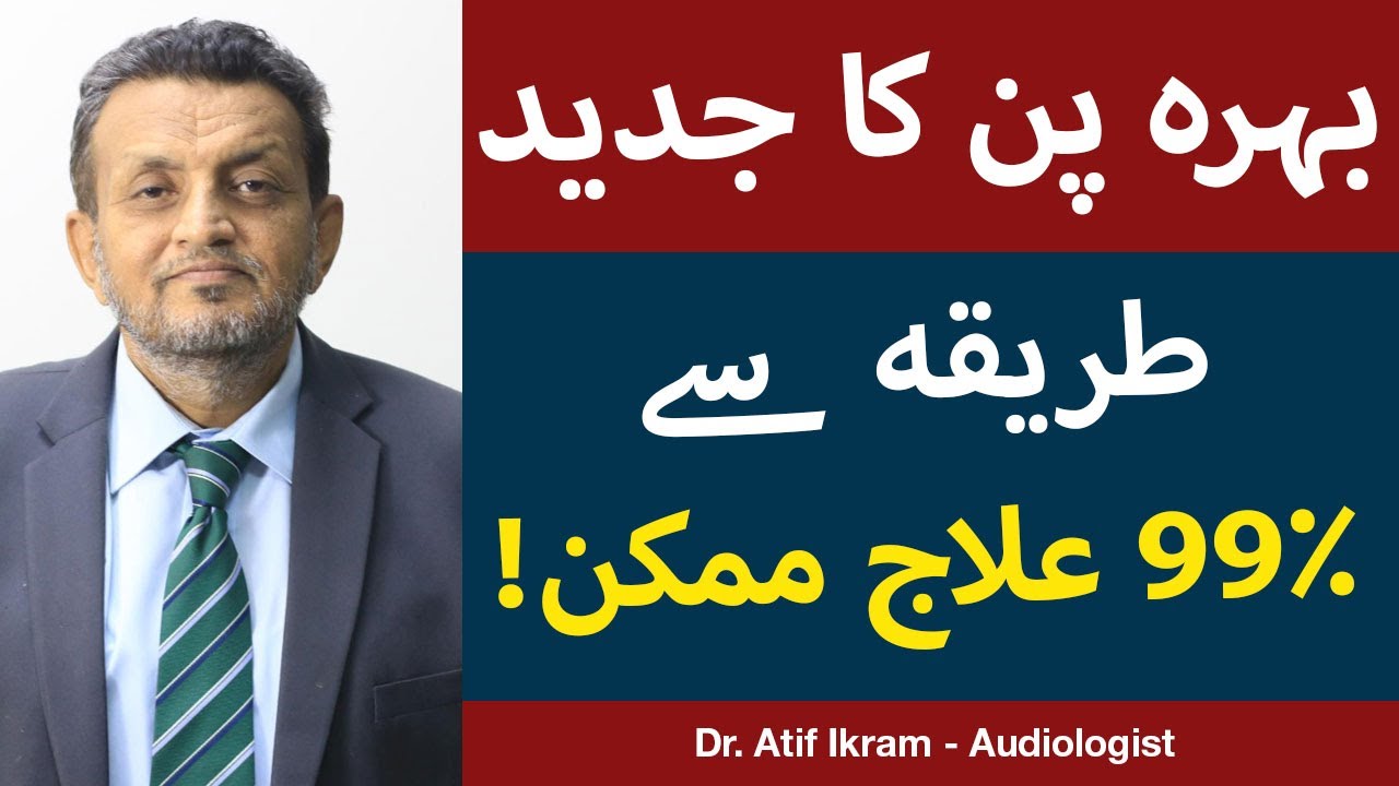 Behra Pan Ka Ilaj  Kam Sunai Dena Ka Ilaj  Deafness and Hearing Loss Treatment  Dr Atif Akram