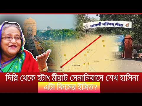 দিল্লি থেকে হটাৎ মীরাট সেনানিবাসে শেখ হাসিনা | এটা কিসের ইঙ্গিত? #"বর্তমান_সময় #sheikhhasina