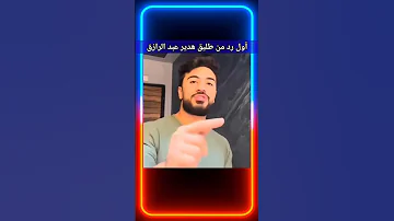 أول رد من طليق هدير عبدالرزاق هدير عبدالرازق دويتو ترند 