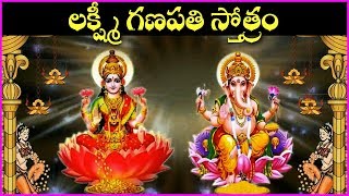 సిరిసంపదలు ప్రసాదించే లక్ష్మీ గణపతి స్తోత్రం - తప్పక వినండి - Lakshmi Ganapathi Stotram