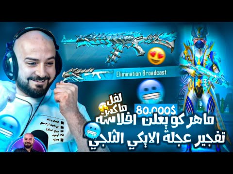 ماهركو يعلن أفلاسه بسبب بكج الايكي الثلجي الجديد تفجير البكج 90 000 شدة لفل ماكس سكن يدمج ثلج 