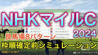 NHKマイルカップ2024 枠順確定前シミュレーション 《良馬場8パターン》【 競馬予想 】【 NHKマイルC2024 予想 】