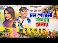 Chal Go Dhoni Jabo Tusu melai !!চল গো ধনী যাবো টুসু মেলায় !!Sukuntola &Rajesh !New Tusu video 2025