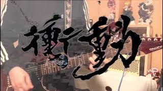 名探偵コナンOP【衝動】【B'z】ギター弾いてみた