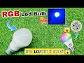 Led bulb ko colourful bulb kaise banaye || rgb light ghar me kaise banaye || repair led bulb
