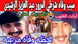 السبب الحقيقي لوفاه عبد العزيز الرشيدي بالمهبوله الكويت/ لحظه وفاه مرعبه أبكت الشعب الكويتي