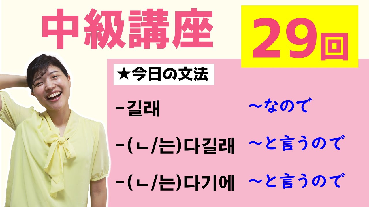 【中級韓国語講座 第29回】-길래、-(ㄴ/는)다길래、-(ㄴ/는)다기에