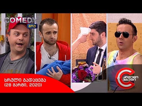 კომედი შოუ - სრული გადაცემა (28 მარტი, 2020)