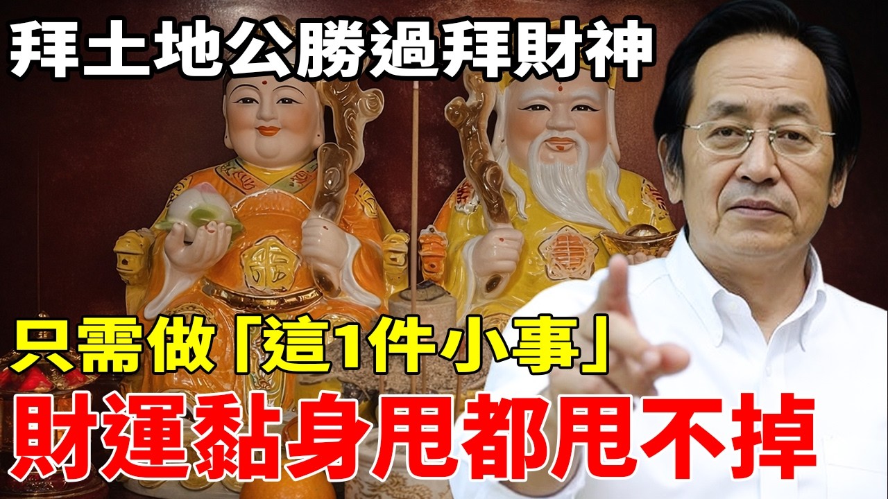 倪海廈:拜土地公勝過拜財神!拜土地公時「做1件事」,常得庇佑!福報財運會黏在你的身上,甩都甩不掉!【倪師風水館】#倪海廈 #風水 #運勢 #中醫養生 #倪師風水館 縮圖
