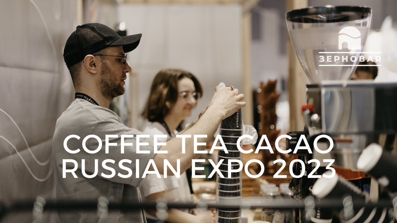 Coffee Tea Cacao Expo 2023 Обзор от Зерновой Деловая Русь, Эко Нива