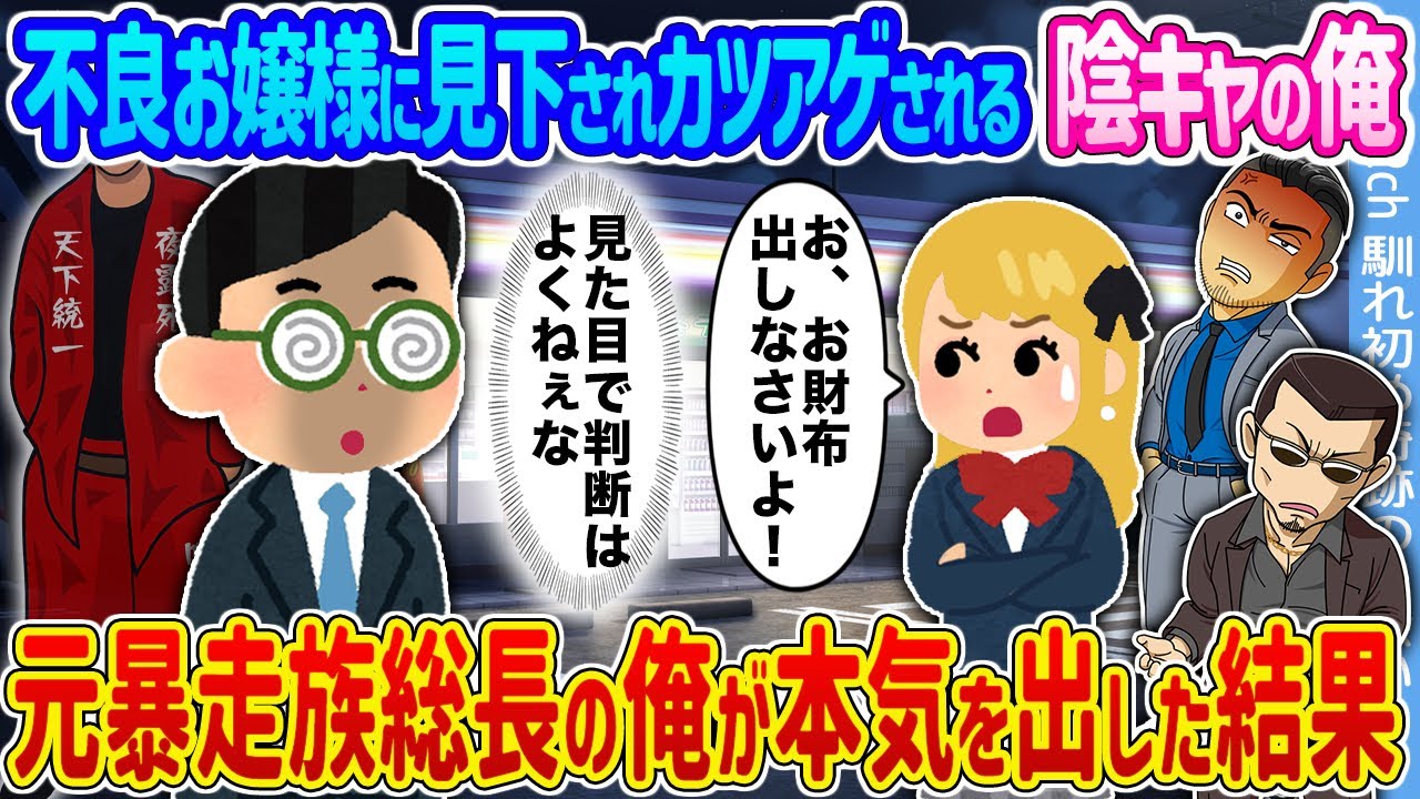 【2ch馴れ初め】不良お嬢様に見下されカツアゲされる陰キャの俺 →元暴走族総長の俺が本気を出した結果...【ゆっくり】