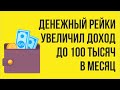 Постепенно &quot;Денежный рейки 3&quot; увеличил доход до 100 тысяч в месяц! | Евгений Грин