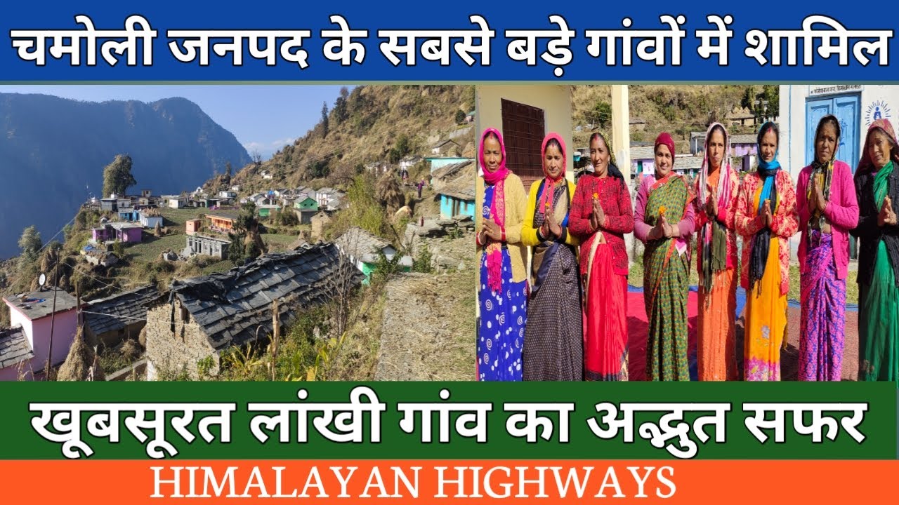 HIMALAYAN HIGHWAYS| Largest Village Lankhi Chamoli| लांखी गाँव घाट चमोली| UTTARAKHAND| CHAMOLI
