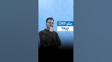 جنگو DRF چیه؟