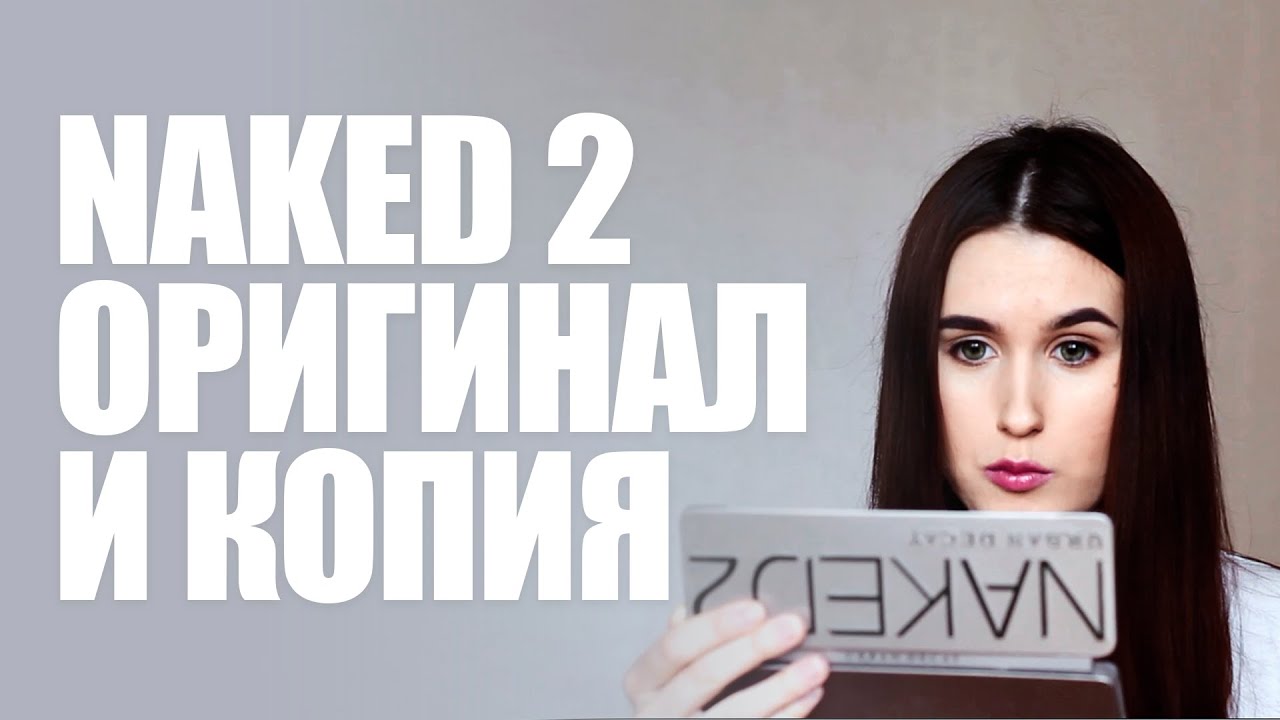 ОБЗОР ПАЛЕТКИ NAKED 2 + СВОТЧИ | СРАВНЕНИЕ КОПИИ И ОРИГИНАЛА | БРАТЬ ИЛИ НЕТ?